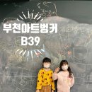 부천아이랑 갈만한곳 부천아트벙커B39 솔직후기
