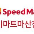 스피드메이트이마트마산점 이미지