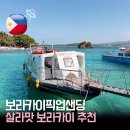 픽업 | 보라카이 픽업샌딩 후기 | 칼리보 공항에서 리조트까지 살라맛보라카이 가격
