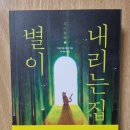 별이 내리는 집 이미지