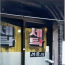 정든세탁소 네이버블로그