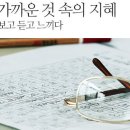 [에세이 시리즈] 가까운 것 속의 지혜 -유종호(전 연대 석좌교수) 이미지