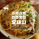 수락산역 술집 오내사 : 나만 알고 싶은 안주맛집 오내사 내돈내산 추천