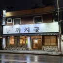 까치골숯불촌 | [대구내당동맛집] 두류동 고깃집 까치골숯불촌본점 후기