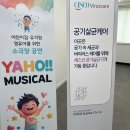 야호 어린이집 | 인천/부평 | 야호뮤지컬 어린이 뮤지컬 [목욕탕괴물] 관람 후기