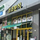 경기광주분식맛집 송정동 코코분식