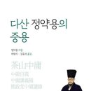 지성의료기 | 다산 정약용의 중용