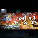 오리고기전문점 엘림 네이버블로그