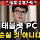 한동훈 '태블릿PC 최순실 것 아니다.' 이미지