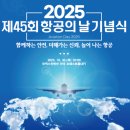 2025년 제45회 항공의 날 기념식 개최 이미지