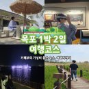 저질체력의 소소한 1박 2일 목포여행(유달산장.대중음악의전당.고메스퀘어.평화광장.칼튼힐호텔.수변공원)