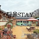 다올마트 | [청주] 대전 근교 촌캉스 가성비 감성숙소 옥산 '다올스테이' 내돈내산