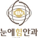 눈에힘안과의원 이미지