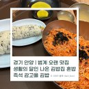 경기 안양 | 범계 즉석 감고을 김밥, 노포 오랜 맛집, 생활의 달인 나온 김밥집, 내돈내먹 혼밥 후기