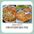 웰빙흑콩국수 | [전남 구례군 맛집] 생활의달인 치즈피자달인이 운영하는 지리산 피자 맛집 위치는?