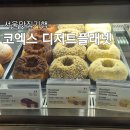 디저트플래넷 코엑스 맛집, 크로넛과 로보커피를 경험하다