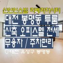신안인스빌공인중개사사무소 | 대전 유성구 봉명동 신축 첫 입주 투룸 신안인스빌 리베라더시티 오피스텔 전세 무융자