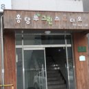 홍당무그린스튜디오 이미지