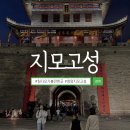 중국 칭다오 가볼만한곳 청양 지모고성 야경 후기 갈까말까 고민된다면