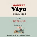 대전 충남 플리마켓, 바유마켓 (Vayu Market) 8/7(수)~8/8(목) / 대전 캔들&amp;글라스아트 공방, “슈에뜨...