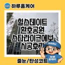 경화유치원 | 힐스테이트환호공원 줄눈 스타라이크에보 시공후기