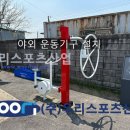 신석1리 야외운동기구 | 포천 군내면 좌의1리 - 야외 운동기구 설치