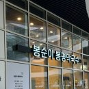 봉순이봉평막국수 이미지