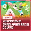 사천시어린이영어도서관 | 사천시어린이도서관 영어특화·독서문화 프로그램 수강생 모집
