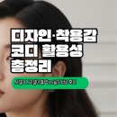 샤넬 디자인 | 샤넬 CC 귀걸이 블랙 vs 골드 비교 후기｜디자인·착용감·코디 활용성 총정리