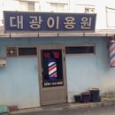 대광이용원 - 동구 계족로 73-2 | 대광이용원