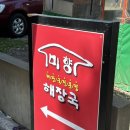 미향해장국동홍점