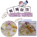 구로-구로-구로-3052 | 특별한 케잌 앙금 플라워 떡케잌, 신도림 오르세 케이크