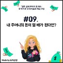 11545-09-52-03 | 『열두 살에 부자가 된 키라』 한 학기 한 권 읽기 수업 #09. 내 주머니의 돈이 열 배가 된다면?