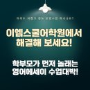 이엠스쿨어학원