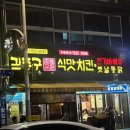 김종구식맛치킨·전기바베큐 옛날통닭 부산시청점