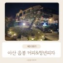 청년피자 아산점 | 아산 음봉 아이와 가볼만한 청년피자 리얼후기