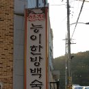 산천능이한방백숙 이미지