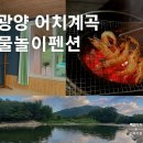 어치물놀이펜션 | 광양 어치계곡 단체 숙소ㅣ 물놀이펜션 내돈내산 솔직후기