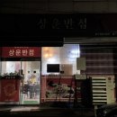 상운반점 이미지
