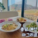 충남 예산 브런치 카페 예당 저수지 맛집 아그리르