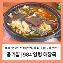 종가집해장국 | [양평해장국 맛집] 종가집 1984 해장국- 얼큰하고 깊은 국물의 힘