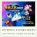 (주)동성원더파크 | 과천 원더파크 로보카폴리 콜라보! 할인, 주차, 식당, 입장 꿀팁까지