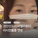 꿈다 | 검단 속눈썹 연장 아엘리뷰티 러시안볼륨 연장 후기