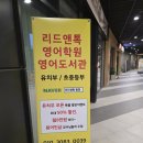 리드앤톡영어원서학원 | 광명 일직동 영어학원 리드앤톡 상담 후기입니다~