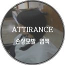 아띠랑스 헤어