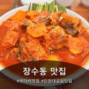 장수동 맛집 "청수코다리 장수점" 다녀온 후기