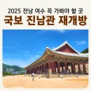 경관광장[장현-8] | 여름방학 아이들과 여수 가볼만한 곳 [국보 진남관] 12년만에 재개방 이순신광장 근처 야간추천 무료여행지