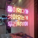 두리 | 청주 봉명동 쫄깃한 밀떡볶이 맛집 두리떡볶이 포장 후기