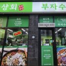 부자상회 이미지