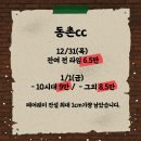 [이벤트] 동촌cc 12/31~1/1 잔여타임 그린피 할인 이미지